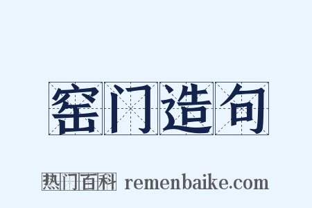 窑门造句是什么意思的图片